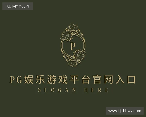 认识pg娱乐游戏平台官网入口