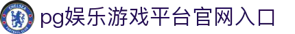 pg娱乐游戏官网入口(官方)网站/网页版登录入口